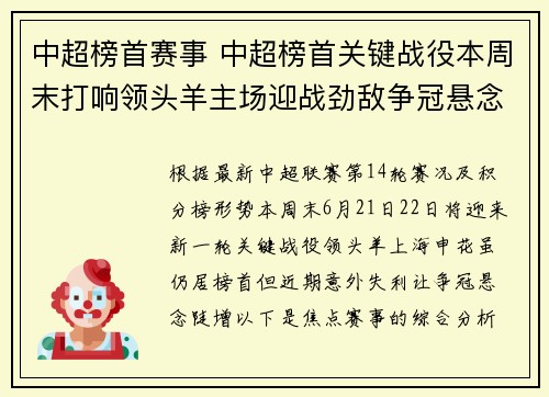 中超榜首赛事 中超榜首关键战役本周末打响领头羊主场迎战劲敌争冠悬念重重