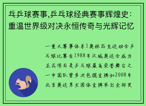 乓乒球赛事,乒乓球经典赛事辉煌史：重温世界级对决永恒传奇与光辉记忆
