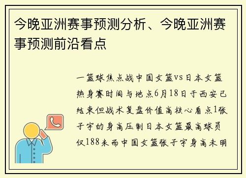 今晚亚洲赛事预测分析、今晚亚洲赛事预测前沿看点