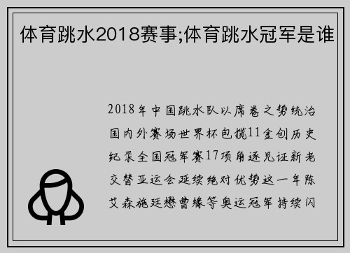 体育跳水2018赛事;体育跳水冠军是谁