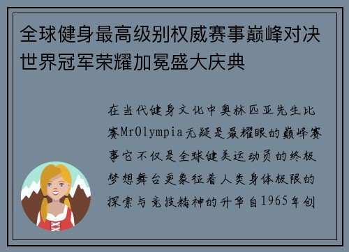 全球健身最高级别权威赛事巅峰对决世界冠军荣耀加冕盛大庆典