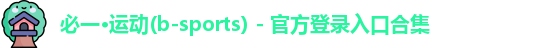 必一·运动(b-sports) - 官方登录入口合集
